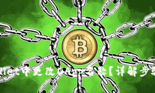 如何在tpWallet中更改DApp名称?详解步骤和注意事项