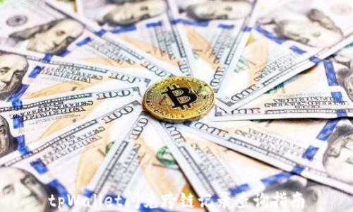 
tpWallet闪兑跨链记录查询指南