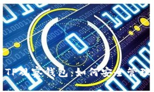 全面解析TP观察钱包：如何安全管理数字资产