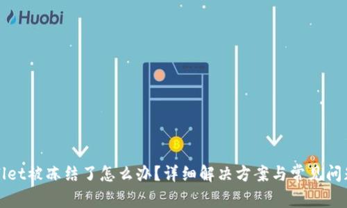 tpWallet被冻结了怎么办?详细解决方案与常见问题解析