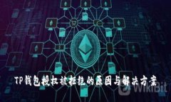 TP钱包授权被拒绝的原因与