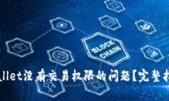 如何解决tpWallet没有交易权