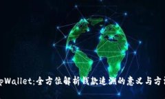tpWallet：全方位解析钱款追