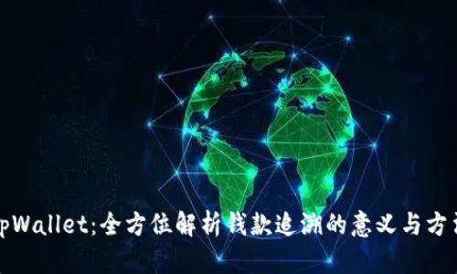 tpWallet：全方位解析钱款追溯的意义与方法