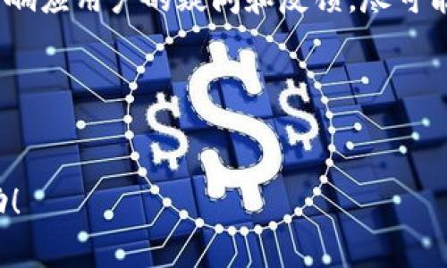 biao ti/biao titpWallet提现无手续费，你不知道的那些事/biao ti  
tpWallet, 提现, 手续费, 数字钱包/guanjianci  

### 内容主体大纲

1. **引言**
   - 简述数字钱包的兴起及其便利性
   - 强调tpWallet的创新之处——无提现手续费

2. **tpWallet简介**
   - tpWallet的背景
   - 主要功能与特点
   - 用户群体分析

3. **无手续费提现的优势**
   - 经济性
   - 提高用户体验
   - 源泉与资金的流动性

4. **如何使用tpWallet进行提现**
   - 提现流程详解
   - 注意事项
   - 常见问题解答

5. **tpWallet相比其他钱包的优势**
   - 手续费对比
   - 功能对比
   - 安全性分析

6. **用户反馈与案例分析**
   - 用户体验分享
   - 取消手续费后的用户增长情况
   - 案例分析：成功与失败的提现经历

7. **未来展望**
   - tpWallet的未来计划
   - 行业趋势分析
   - 对用户的承诺与期待

8. **总结**
   - 强调无手续费提现的价值
   - 鼓励用户体验tpWallet的服务

---

### 正文内容

#### 引言

随着数字化交易的迅猛发展，数字钱包如雨后春笋般涌现，为人们的日常支付带来了极大的便利。tpWallet作为市场中的一颗新星，其无提现手续费的特点尤为引人注目。本文将探讨tpWallet的多重优势，以及如何最大化利用这个数字钱包的便利性。


#### tpWallet简介

tpWallet是一个创新型数字钱包平台，致力于提供简单、安全、高效的金融服务。它的设计初衷是为了满足日益增长的用户需求，提供无手续费的提现服务，无疑是其一大亮点。tpWallet不仅支持多种数字货币的存储与交易，还提供用户友好的界面，使得不同年龄层的用户都能轻松上手。


#### 无手续费提现的优势

无手续费的提现政策不断吸引用户，尤其是在用户需要快速提取现金时。这种经济性的优势不仅能够提高用户的整体体验，也鼓励更多的人参与到数字货币的生态中来。同时，资金流动性得以增强，进一步推动了tpWallet用户数量的增长。


#### 如何使用tpWallet进行提现

针对新用户，tpWallet的提现流程极为简单。用户只需登录账户，选择“提现”选项，输入提现金额和绑定的银行账户信息，确认后便可完成操作。在使用过程中，用户需注意账户安全，建议定期更改密码以防止账户被盗用。常见的问题如提现到账时间、限额等，tpWallet都提供了详尽的解答。


#### tpWallet相比其他钱包的优势

在当前市场中，许多数字钱包会对提现收取手续费，而tpWallet则出类拔萃，吸引了大批用户。通过对比我们还发现，tpWallet在功能上也更为全面，所有服务一应俱全，用户体验极佳。此外，tpWallet采用高标准的安全措施，确保用户资产的安全性。


#### 用户反馈与案例分析

用户的真实反馈总能为产品发展提供重要参考。tpWallet自推出以来，便收到了大量积极评价，很多用户表示无手续费的政策让他们感到非常满意。而在一些具体案例中，提现成功与否的因素也受到多方面影响，用户在此过程中应保持耐心。


#### 未来展望

展望未来，tpWallet计划推出更多增值服务，例如定期投资、财务管理等功能，力求成为用户日常生活中的得力助手。随着行业的不断发展，tpWallet也在逐渐完善自己的服务，希望能够继续引领市场。


#### 总结

无手续费提现是tpWallet的一大特色，其带来的经济利益和便利性不容小觑。用户在选择数字钱包时，tpWallet无疑是一个极具吸引力的选择。让我们一起期待tpWallet在未来的表现，并鼓励更多人加入到数字货币的浪潮中来。


---

### 六个相关问题及详细介绍

#### 1. tpWallet提现的安全性如何保障？

tpWallet非常重视用户的安全性，采取多重安全措施以保障用户资产。例如，tpWallet采用了数据加密技术，通过SSL协议确保用户信息安全。同时，钱包还设置了双重验证功能，用户每次提现需通过两种方式进行身份确认，以降低账户被盗用的风险。此外，tpWallet的后台团队会持续监控账号活动，对于异常交易进行实时报警，以确保用户资金安全。


不论是在提现的过程中还是在日常的交易中，tpWallet都坚持最高标准的安全审查，确保用户的每一笔交易都是透明和安全的。对于用户来说，选择tpWallet就是选择了一份安心和保障，是其成为用户首选钱包的重要原因。


#### 2. 如何快速解决提现中的问题？

在使用tpWallet进行提现时，有时用户会遇到各种问题，如提现延迟、系统错误或信息输入错误等。针对这些问题，tpWallet提供了详尽的FAQ和在线客服支持，用户可以通过应用内的帮助中心快速找到解决方案。另一个重要渠道是社交媒体，tpWallet在多个平台上都有官方账号，用户可直接向他们反馈问题，通常能得到较快的响应。


除了常见的查询方式，tpWallet还开设了24小时客服热线，用户在遇到紧急问题时可以得到及时的帮助。为了提高提现的流畅性，用户在操作时务必仔细检查自己的账户信息与提现金额，确保所有输入无误，最大程度地减少因个人疏忽造成的麻烦。


#### 3. tpWallet的提现时间一般是多久？

tpWallet的提现时间受到多种因素的影响，一般情况下提现受理后在1-3个工作日内到账。但请注意，具体到账时间也取决于用户的银行处理速度，某些银行会在节假日或周末延迟处理时间。此外，大额提现可能会需要更长的审核时间。


相较于其他钱包，tpWallet依然保持较快的提现速度，这也是其吸引用户的原因之一。用户如需了解更详细的提款时间信息，可以在tpWallet的官方网站或App内查看最新公告，确保信息的准确性。


#### 4. tpWallet支持哪些提现方式？

tpWallet支持多种提现方式，用户可以根据自己的实际需求选择最方便的方式。目前，tpWallet主要支持的提现方式有银行转账、电子支付系统（如PayPal或Alipay）等。不同的提现方式可能会在到账时间和便利性上各有差异，用户在选择时可以参考这些因素。


通过银行转账提现是最为常见的方式，通常需要提供有效的银行账户信息。而电子支付方式则提供了更为便捷的选择，特别是用户需要快速获取资金时，可以优先选择这种方式。此外，tpWallet也在不断探索更多的提现方式，以满足用户的多样化需求。


#### 5. tpWallet是否提供用户交易数据分析？

是的，tpWallet提供了一系列用户交易数据分析功能，旨在帮助用户更好地管理自己的资金和支出。用户在App内可以查看自己的交易记录、充值与提现数据，以及各类趋势图表。这些数据的直观展示，让用户能够清晰了解自己的资金流向，从而做出更加明智的理财决策。


交易数据不仅帮助用户跟踪自己的消费，也有助于识别潜在问题，令用户对资产状况有更深入的把握。tpWallet还计划推出更为智能的分析工具，进一步为用户提供个性化的理财建议，帮助他们更好地掌控资产。


#### 6. tpWallet的客服支持有哪些渠道？

tpWallet为了确保用户能够及时获得帮助，提供了多种客服支持渠道。用户可以通过App内的帮助中心查看FAQ，获取常见问题的解答。此外，tpWallet还设有24小时客服热线，确保无论何时都可以为用户提供支持。


对于习惯使用社交媒体的用户，tpWallet在多个平台如Facebook、Twitter和微博等均设有官方账号，用户可以通过这些平台与客服进行沟通。官方团队会及时响应用户的疑问和反馈，尽可能解决各类问题，以确保用户的满意度。这种多元化的客服支持不仅提高了用户的体验，也提升了tpWallet的市场口碑。


---

以上内容为tpWallet提现无手续费的主题进行了系统的阐述，围绕大纲探讨了相关问题及详细解答，旨在给予用户更为全面、深入的认识。希望对读者有所帮助！