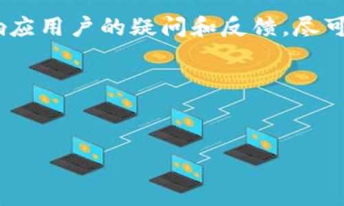 biao ti/biao titpWallet提现无手续费，你不知道的那些事/biao ti  
tpWallet, 提现, 手续费, 数字钱包/guanjianci  

### 内容主体大纲

1. **引言**
   - 简述数字钱包的兴起及其便利性
   - 强调tpWallet的创新之处——无提现手续费

2. **tpWallet简介**
   - tpWallet的背景
   - 主要功能与特点
   - 用户群体分析

3. **无手续费提现的优势**
   - 经济性
   - 提高用户体验
   - 源泉与资金的流动性

4. **如何使用tpWallet进行提现**
   - 提现流程详解
   - 注意事项
   - 常见问题解答

5. **tpWallet相比其他钱包的优势**
   - 手续费对比
   - 功能对比
   - 安全性分析

6. **用户反馈与案例分析**
   - 用户体验分享
   - 取消手续费后的用户增长情况
   - 案例分析：成功与失败的提现经历

7. **未来展望**
   - tpWallet的未来计划
   - 行业趋势分析
   - 对用户的承诺与期待

8. **总结**
   - 强调无手续费提现的价值
   - 鼓励用户体验tpWallet的服务

---

### 正文内容

#### 引言

随着数字化交易的迅猛发展，数字钱包如雨后春笋般涌现，为人们的日常支付带来了极大的便利。tpWallet作为市场中的一颗新星，其无提现手续费的特点尤为引人注目。本文将探讨tpWallet的多重优势，以及如何最大化利用这个数字钱包的便利性。


#### tpWallet简介

tpWallet是一个创新型数字钱包平台，致力于提供简单、安全、高效的金融服务。它的设计初衷是为了满足日益增长的用户需求，提供无手续费的提现服务，无疑是其一大亮点。tpWallet不仅支持多种数字货币的存储与交易，还提供用户友好的界面，使得不同年龄层的用户都能轻松上手。


#### 无手续费提现的优势

无手续费的提现政策不断吸引用户，尤其是在用户需要快速提取现金时。这种经济性的优势不仅能够提高用户的整体体验，也鼓励更多的人参与到数字货币的生态中来。同时，资金流动性得以增强，进一步推动了tpWallet用户数量的增长。


#### 如何使用tpWallet进行提现

针对新用户，tpWallet的提现流程极为简单。用户只需登录账户，选择“提现”选项，输入提现金额和绑定的银行账户信息，确认后便可完成操作。在使用过程中，用户需注意账户安全，建议定期更改密码以防止账户被盗用。常见的问题如提现到账时间、限额等，tpWallet都提供了详尽的解答。


#### tpWallet相比其他钱包的优势

在当前市场中，许多数字钱包会对提现收取手续费，而tpWallet则出类拔萃，吸引了大批用户。通过对比我们还发现，tpWallet在功能上也更为全面，所有服务一应俱全，用户体验极佳。此外，tpWallet采用高标准的安全措施，确保用户资产的安全性。


#### 用户反馈与案例分析

用户的真实反馈总能为产品发展提供重要参考。tpWallet自推出以来，便收到了大量积极评价，很多用户表示无手续费的政策让他们感到非常满意。而在一些具体案例中，提现成功与否的因素也受到多方面影响，用户在此过程中应保持耐心。


#### 未来展望

展望未来，tpWallet计划推出更多增值服务，例如定期投资、财务管理等功能，力求成为用户日常生活中的得力助手。随着行业的不断发展，tpWallet也在逐渐完善自己的服务，希望能够继续引领市场。


#### 总结

无手续费提现是tpWallet的一大特色，其带来的经济利益和便利性不容小觑。用户在选择数字钱包时，tpWallet无疑是一个极具吸引力的选择。让我们一起期待tpWallet在未来的表现，并鼓励更多人加入到数字货币的浪潮中来。


---

### 六个相关问题及详细介绍

#### 1. tpWallet提现的安全性如何保障？

tpWallet非常重视用户的安全性，采取多重安全措施以保障用户资产。例如，tpWallet采用了数据加密技术，通过SSL协议确保用户信息安全。同时，钱包还设置了双重验证功能，用户每次提现需通过两种方式进行身份确认，以降低账户被盗用的风险。此外，tpWallet的后台团队会持续监控账号活动，对于异常交易进行实时报警，以确保用户资金安全。


不论是在提现的过程中还是在日常的交易中，tpWallet都坚持最高标准的安全审查，确保用户的每一笔交易都是透明和安全的。对于用户来说，选择tpWallet就是选择了一份安心和保障，是其成为用户首选钱包的重要原因。


#### 2. 如何快速解决提现中的问题？

在使用tpWallet进行提现时，有时用户会遇到各种问题，如提现延迟、系统错误或信息输入错误等。针对这些问题，tpWallet提供了详尽的FAQ和在线客服支持，用户可以通过应用内的帮助中心快速找到解决方案。另一个重要渠道是社交媒体，tpWallet在多个平台上都有官方账号，用户可直接向他们反馈问题，通常能得到较快的响应。


除了常见的查询方式，tpWallet还开设了24小时客服热线，用户在遇到紧急问题时可以得到及时的帮助。为了提高提现的流畅性，用户在操作时务必仔细检查自己的账户信息与提现金额，确保所有输入无误，最大程度地减少因个人疏忽造成的麻烦。


#### 3. tpWallet的提现时间一般是多久？

tpWallet的提现时间受到多种因素的影响，一般情况下提现受理后在1-3个工作日内到账。但请注意，具体到账时间也取决于用户的银行处理速度，某些银行会在节假日或周末延迟处理时间。此外，大额提现可能会需要更长的审核时间。


相较于其他钱包，tpWallet依然保持较快的提现速度，这也是其吸引用户的原因之一。用户如需了解更详细的提款时间信息，可以在tpWallet的官方网站或App内查看最新公告，确保信息的准确性。


#### 4. tpWallet支持哪些提现方式？

tpWallet支持多种提现方式，用户可以根据自己的实际需求选择最方便的方式。目前，tpWallet主要支持的提现方式有银行转账、电子支付系统（如PayPal或Alipay）等。不同的提现方式可能会在到账时间和便利性上各有差异，用户在选择时可以参考这些因素。


通过银行转账提现是最为常见的方式，通常需要提供有效的银行账户信息。而电子支付方式则提供了更为便捷的选择，特别是用户需要快速获取资金时，可以优先选择这种方式。此外，tpWallet也在不断探索更多的提现方式，以满足用户的多样化需求。


#### 5. tpWallet是否提供用户交易数据分析？

是的，tpWallet提供了一系列用户交易数据分析功能，旨在帮助用户更好地管理自己的资金和支出。用户在App内可以查看自己的交易记录、充值与提现数据，以及各类趋势图表。这些数据的直观展示，让用户能够清晰了解自己的资金流向，从而做出更加明智的理财决策。


交易数据不仅帮助用户跟踪自己的消费，也有助于识别潜在问题，令用户对资产状况有更深入的把握。tpWallet还计划推出更为智能的分析工具，进一步为用户提供个性化的理财建议，帮助他们更好地掌控资产。


#### 6. tpWallet的客服支持有哪些渠道？

tpWallet为了确保用户能够及时获得帮助，提供了多种客服支持渠道。用户可以通过App内的帮助中心查看FAQ，获取常见问题的解答。此外，tpWallet还设有24小时客服热线，确保无论何时都可以为用户提供支持。


对于习惯使用社交媒体的用户，tpWallet在多个平台如Facebook、Twitter和微博等均设有官方账号，用户可以通过这些平台与客服进行沟通。官方团队会及时响应用户的疑问和反馈，尽可能解决各类问题，以确保用户的满意度。这种多元化的客服支持不仅提高了用户的体验，也提升了tpWallet的市场口碑。


---

以上内容为tpWallet提现无手续费的主题进行了系统的阐述，围绕大纲探讨了相关问题及详细解答，旨在给予用户更为全面、深入的认识。希望对读者有所帮助！