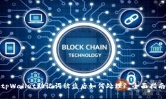 tpWallet助记词被盗后如何处