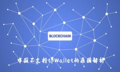 中国不支持tpWallet的原因解