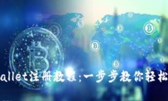 香港tpWallet注册教程：一步
