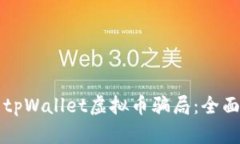 如何识别和避免tpWallet虚拟