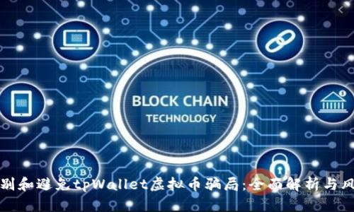 如何识别和避免tpWallet虚拟币骗局：全面解析与风险防范