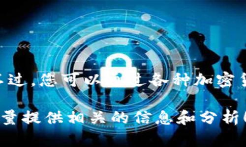 截至我最新的数据更新（2023年10月），我无法提供实时的狗狗币（Dogecoin）价格。不过，您可以通过各种加密货币交易平台、金融新闻网站或是专门的加密货币应用来获取最新的狗狗币价格信息。

如果您对狗狗币的价格波动、投资潜力或市场趋势有具体的问题，可以告诉我，我会尽量提供相关的信息和分析！
