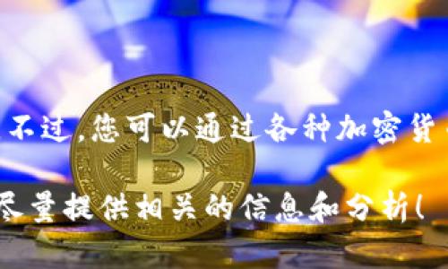 截至我最新的数据更新（2023年10月），我无法提供实时的狗狗币（Dogecoin）价格。不过，您可以通过各种加密货币交易平台、金融新闻网站或是专门的加密货币应用来获取最新的狗狗币价格信息。

如果您对狗狗币的价格波动、投资潜力或市场趋势有具体的问题，可以告诉我，我会尽量提供相关的信息和分析！