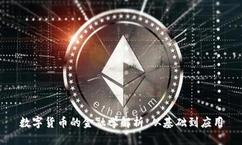 数字货币的金融学解析：从基础到应用