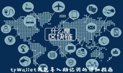 tpWallet钱包导入助记词的详