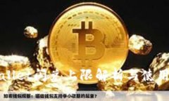 tpWallet闪兑上限解析与使用
