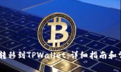 如何将SHIB转移到TPWallet：