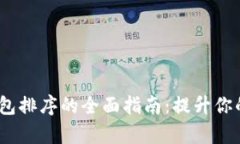 biasotitpWallet钱包排序的全