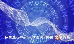 如何在tpWallet中查询K线图