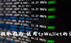  狗狗币提取指南：使用