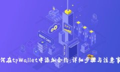 如何在tpWallet中添加合约：
