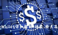 香港版tpWallet详细解析：功