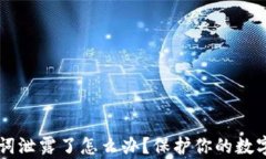 tpWallet助记词泄露了怎么办