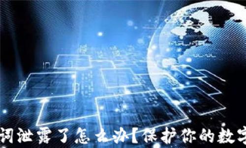 
tpWallet助记词泄露了怎么办？保护你的数字资产安全指南