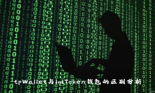 tpWallet与imToken钱包的区别分析