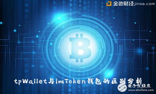 tpWallet与imToken钱包的区别分析