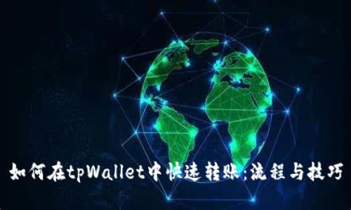 如何在tpWallet中快速转账:流程与技巧