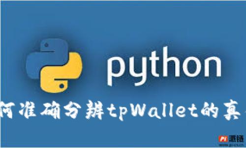 如何准确分辨tpWallet的真伪？