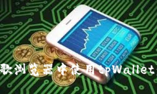 如何在谷歌浏览器中使用tpWallet：详细指南