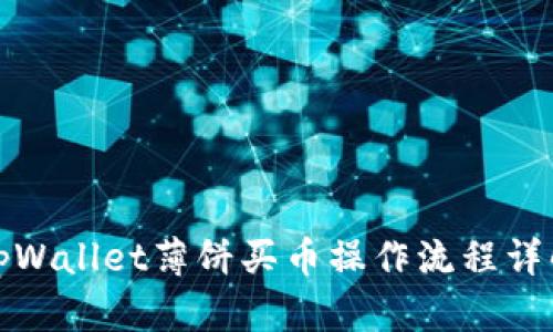 tpWallet薄饼买币操作流程详解