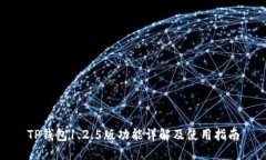 TP钱包1.2.5版功能详解及使
