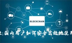 TP Wallet：国内用户如何安