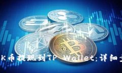 : 如何将OK币提现到TP Wal
