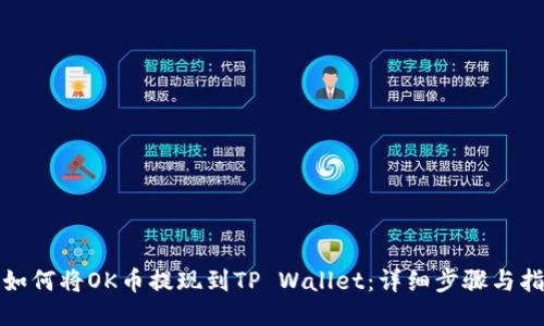 : 如何将OK币提现到TP Wallet：详细步骤与指南
