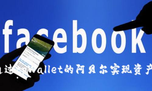 如何通过tpWallet的阿贝尔实现资产变现？