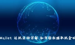 tpWallet 返现活动详解：如