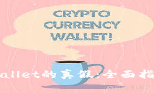 如何判断tpWallet的真假：全面指南与实用建议