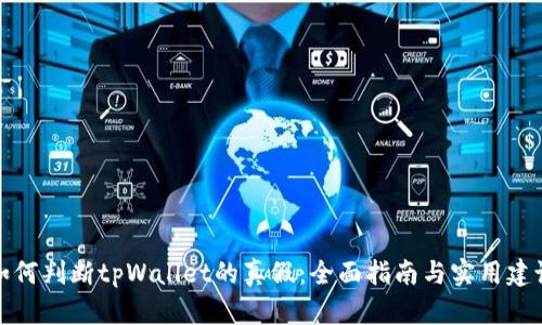 如何判断tpWallet的真假：全面指南与实用建议