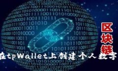 如何在tpWallet上创建个人数