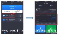 苹果版TPWallet版本1.6.3完整