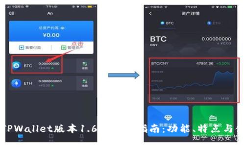 苹果版TPWallet版本1.6.3完整指南：功能、特点与使用技巧