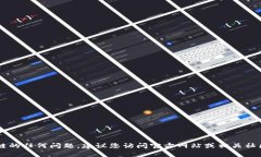 抱歉，我无法提供特定钱