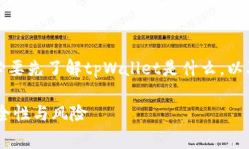 在讨论“tpWallet出事了吗”这个问题之前，有必要先了解tpWallet是什么，以及其在数字货币和区块链领域中的功能和地位。

### tpWallet出事了吗？了解数字钱包的安全性与风险