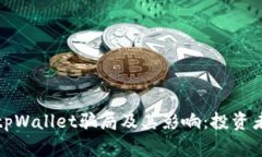 揭秘tpWallet骗局及其影响：