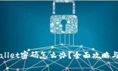 忘记tpWallet密码怎么办？全