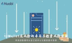 tpWallet高风险的币及其投资